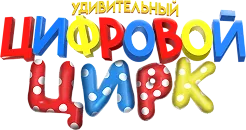 Удивительный цифровой цирк