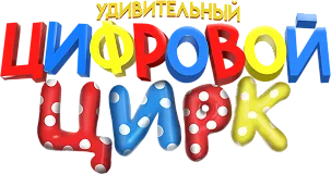 Удивительный цифровой цирк